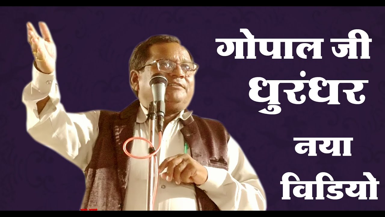 gopal dhurandhar kavi sammelan manasa /  गोपाल धुरंधर HASYA KAVISAMMELAN / gopal dhurdhar new comedy