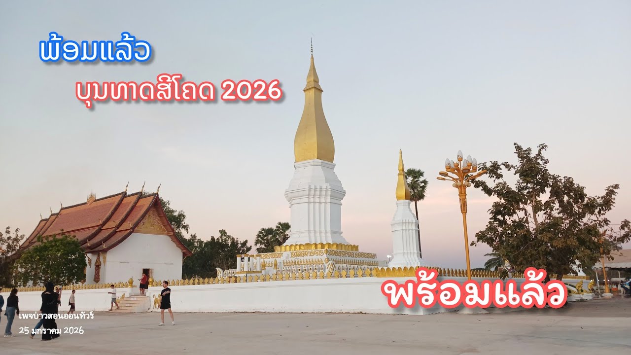 ພ້ອມແລ້ວບຸນທາດສີໂຄດ 2026 ປີນີ້ຈັດໃຫຍ່ສຸດ || พร้อมแล้ว งานธาตุศรีโคตรบอง 2569