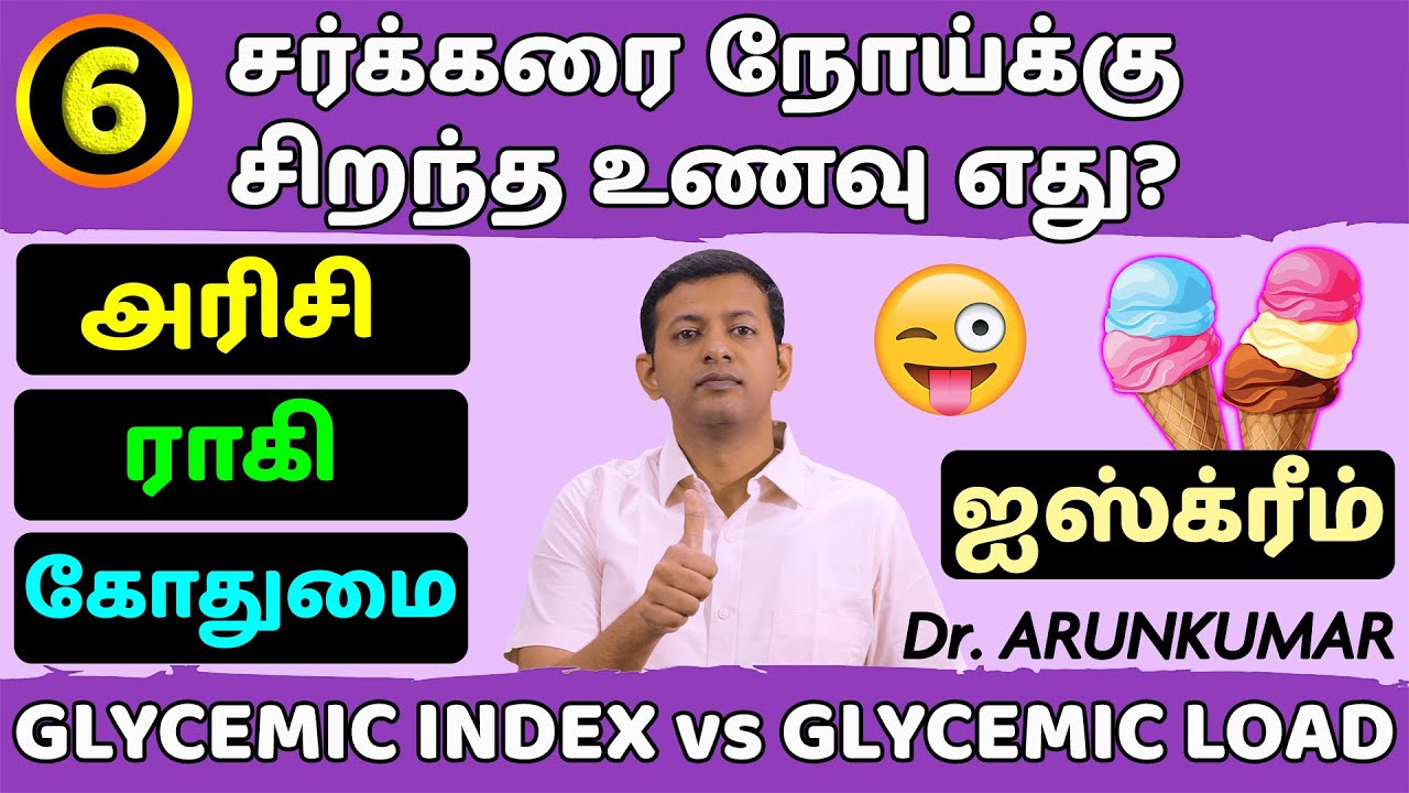 Best food for diabetics | சர்க்கரை நோய்க்கு சிறந்த உணவு எது? | Glycemic index & Load | Dr. Arunkumar