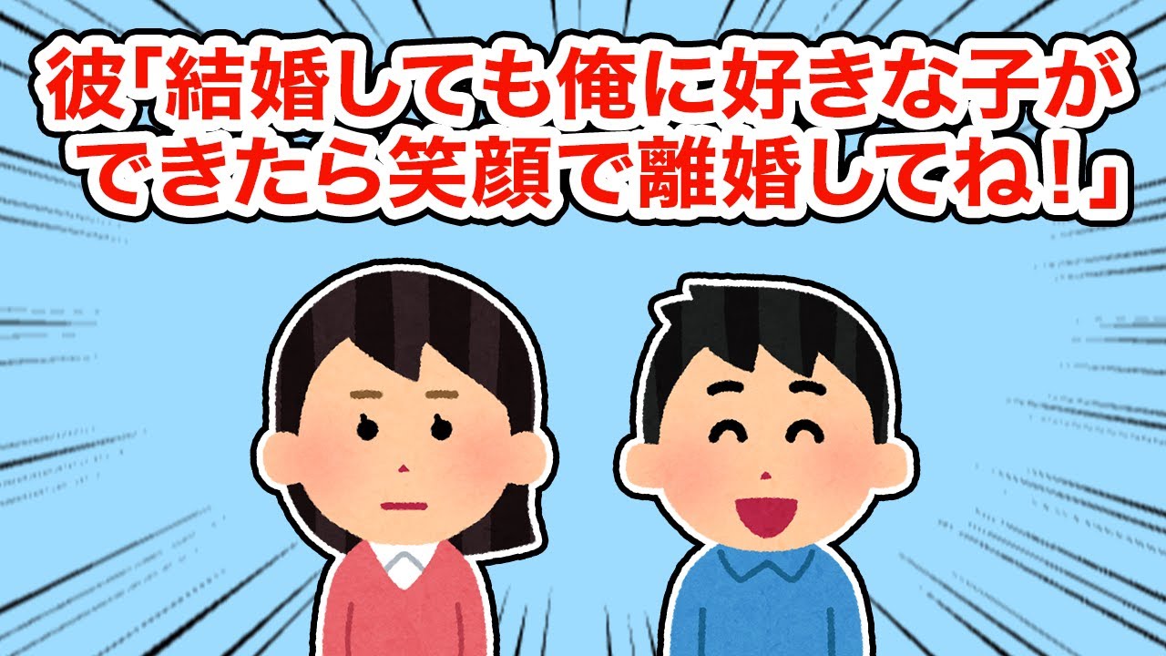 【冷めた】彼「結婚しても俺に好きな子ができたら笑顔で離婚してね！【2ちゃんねる/5ちゃんねる/2chスレ】