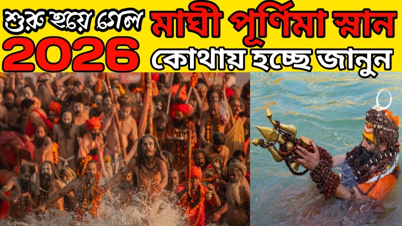 মাঘী পূর্ণিমার পূর্ণ স্নান। শুরু হয়ে গেল মাঘী পূর্ণিমার পূর্ণ স্নান। কোথায় হচ্ছে, কিভাবে যাবেন?