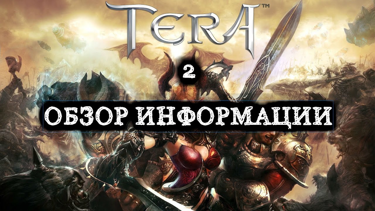 TERA 2/PROJECT EXA - Обзор информации