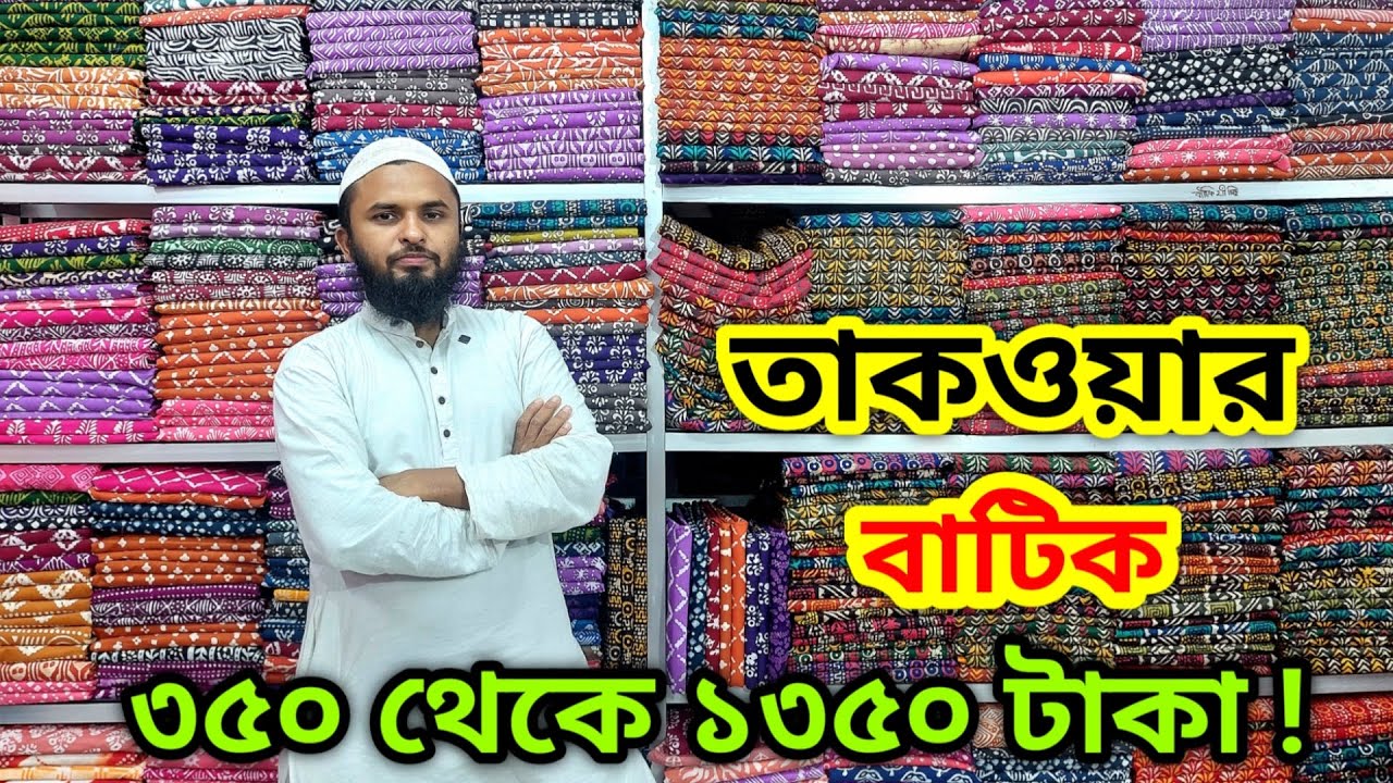 বাটিক থ্রি পিসের রাজত্ব।। batik three piece wholesale price in bd.