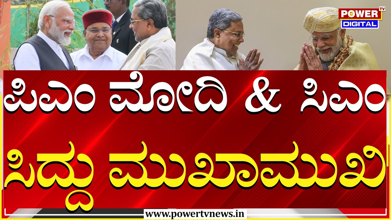 CM Siddaramaiah : ಇಂದು ಮುಖಾಮುಖಿಯಾಗಲಿರುವ ಮೋದಿ & ಸಿದ್ದರಾಮಯ್ಯ | PM Narendra Modi | Power TV News