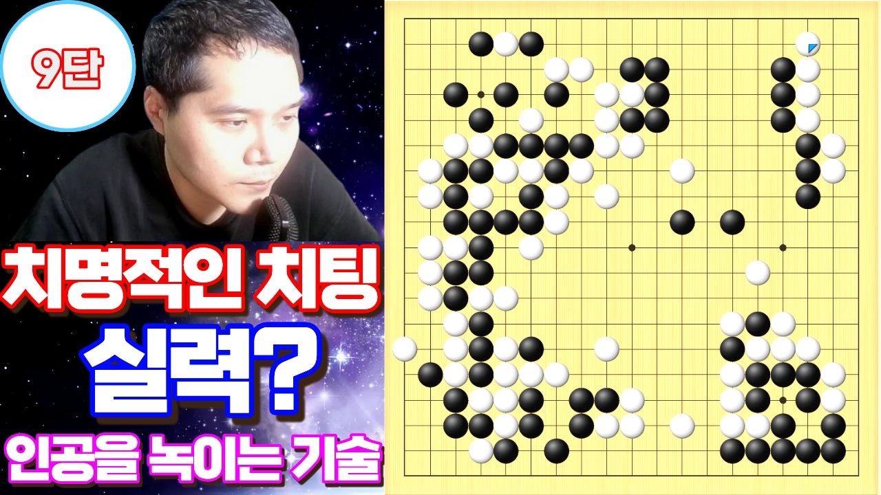 9단 승률 83% 강자와 치열하게 한판 승부 2026.02/08 바둑최고수 라이브
