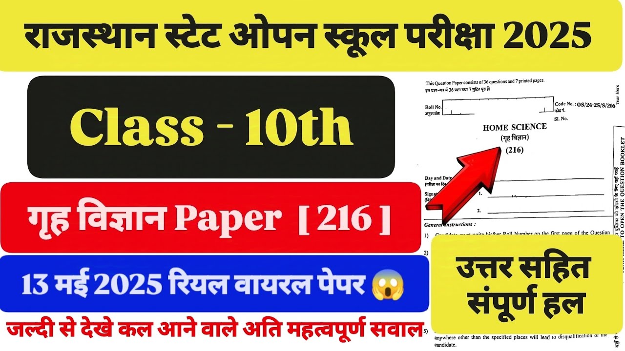 राजस्थान स्टेट ओपन स्कूल Class 10th गृह विज्ञान 13 मई पेपर। RSOS Class 10th Home Science 13 May 2025
