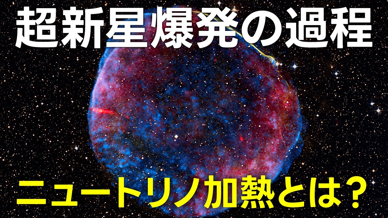 恒星が爆発するしくみとは？【日本科学情報】【宇宙】