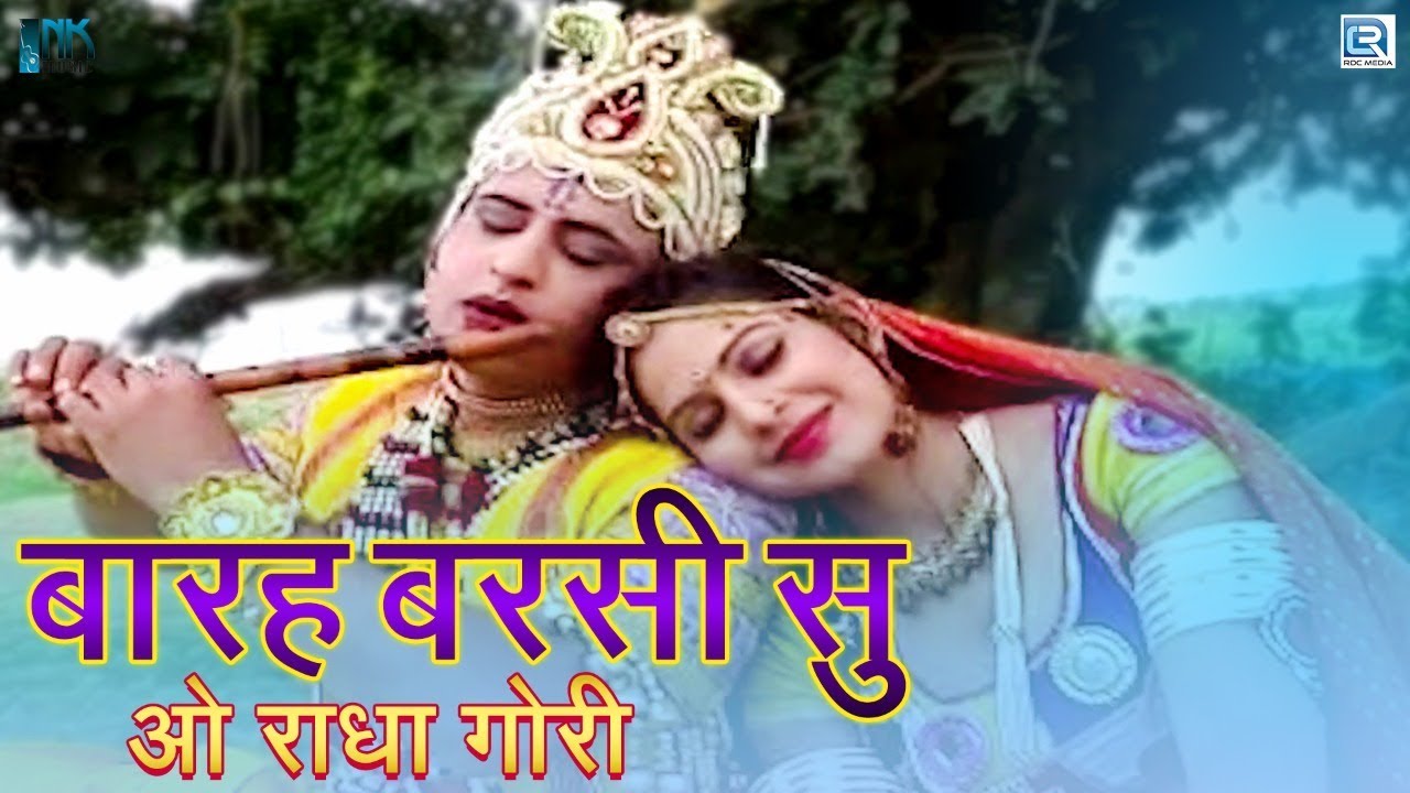 कृष्ण भगवान का बोहत ही सूंदर गीत | Barah Barasi Su | Mafaram Parjapati | Rajasthani Old Hit Song