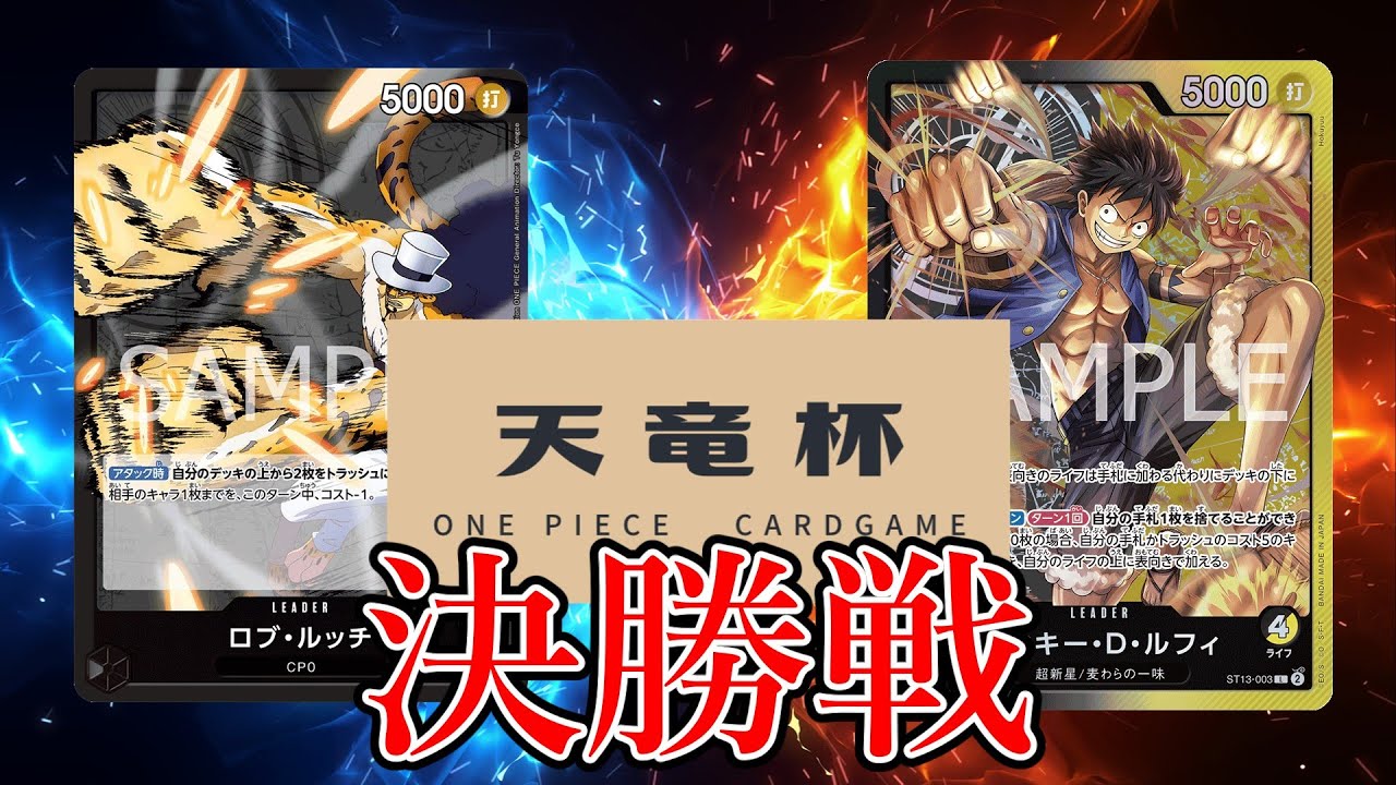 【ワンピカード対戦動画】黒ルッチ(たまたまるちゃん選手)VS黒黄ルフィ(RKT選手)【二つの伝説/天竜杯/決勝戦】