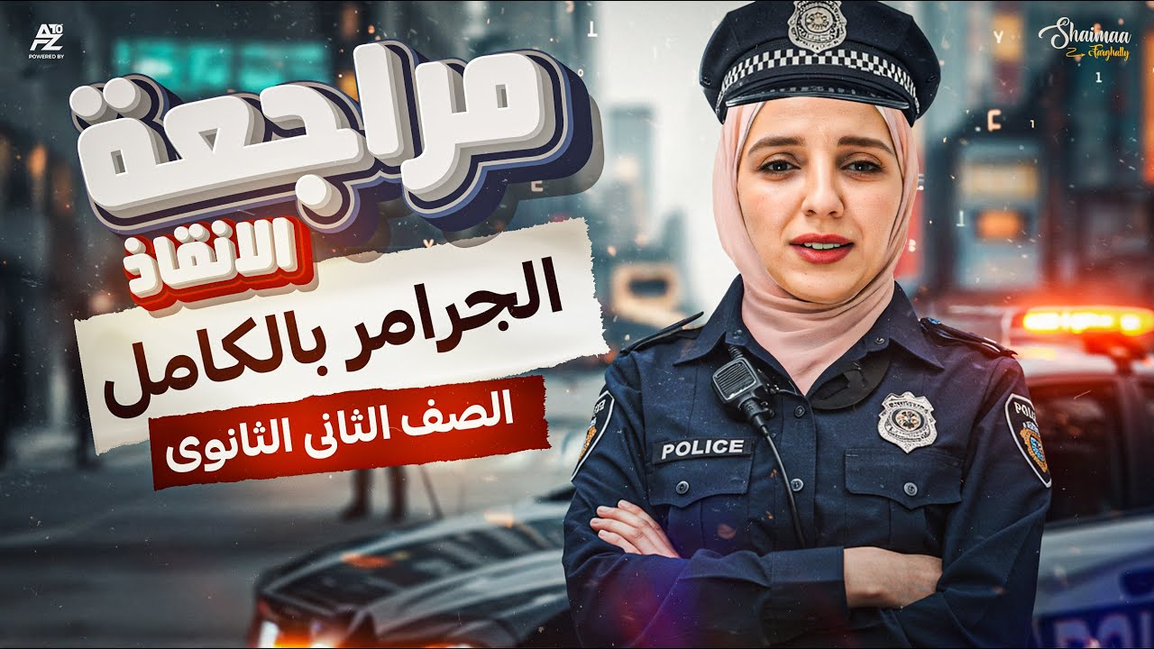 مراجعة منهج الانجليزي بالكامل | الصف الثاني الثانوي ترم تاني | ميس شيماء فرغلي