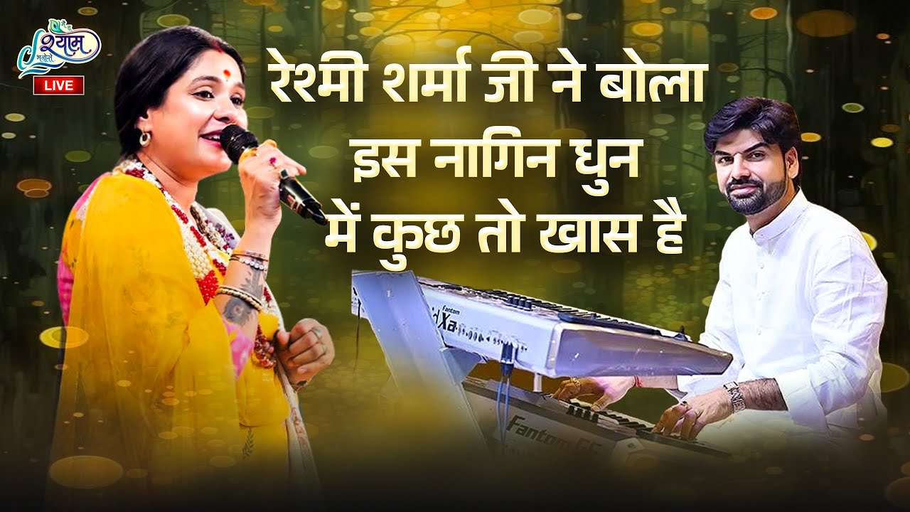 रेश्मी शर्मा जी ने बोला इस नागिन धुन में कुछ तो खास है || Naresh punia Musical Group