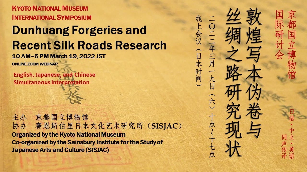 《敦煌写本伪卷与丝绸之路研究现状》京都国立博物馆国际研讨会（中文版）