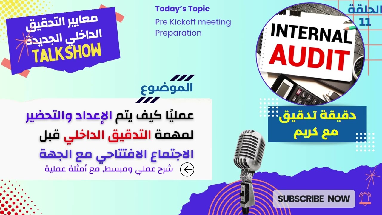 11 | عمليا كيف يتم الاعداد والتحضير لمهمة التدقيق قبل الاجتماع الافتتاحي مع الجهة: دليل عملي ومُبَسط