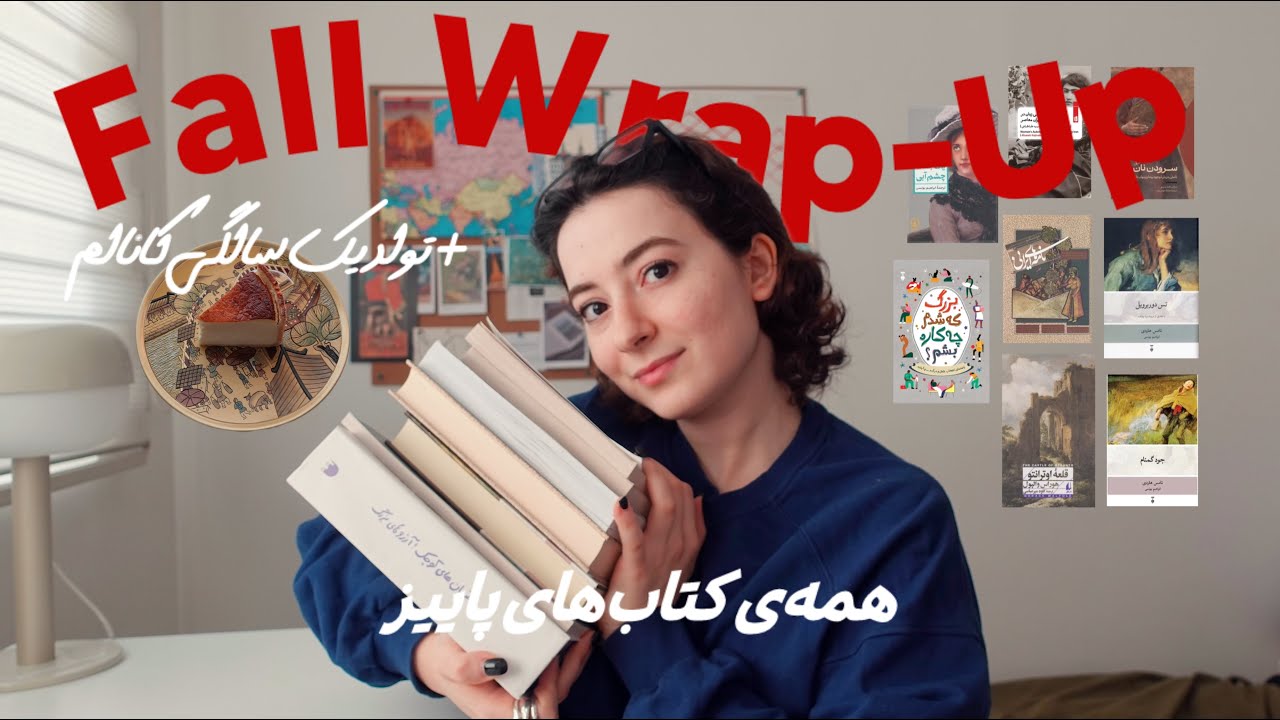 همه‌ی کتاب‌هایی که پاییز خوندم + یک‌سالگی کانال یوتوبم | Fall Wrap-Up