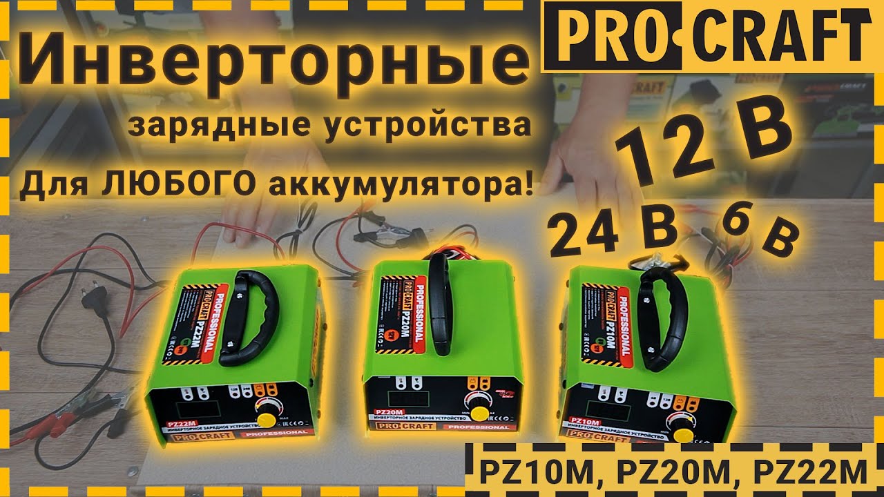 Инверторные зарядные устройства | Procraft PZ10M, PZ20M, PZ22M