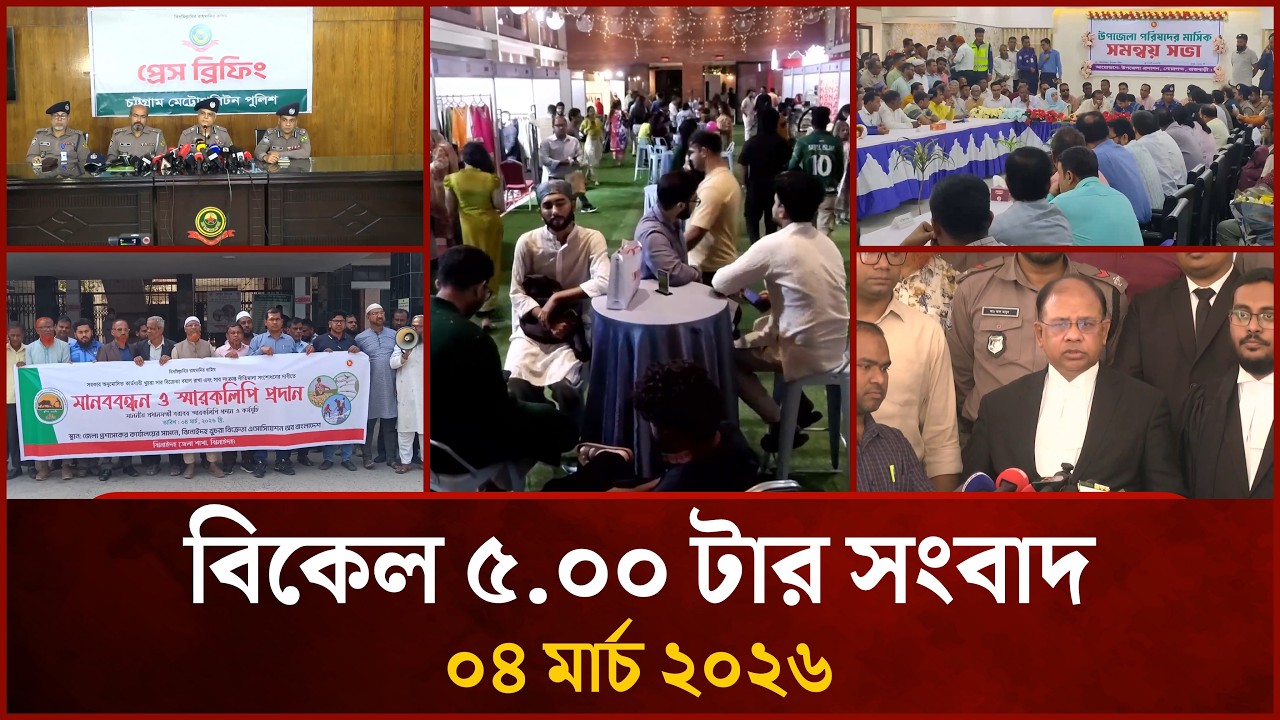 বিকেল ৫.০০ টার মাইটিভি জেলা সংবাদ | ০৪ মার্চ ২০২৬ | Mytv Zela News 5.00 PM | 04 March 2026
