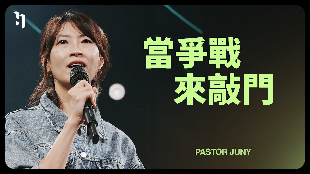當爭戰來敲門｜Pastor Juny