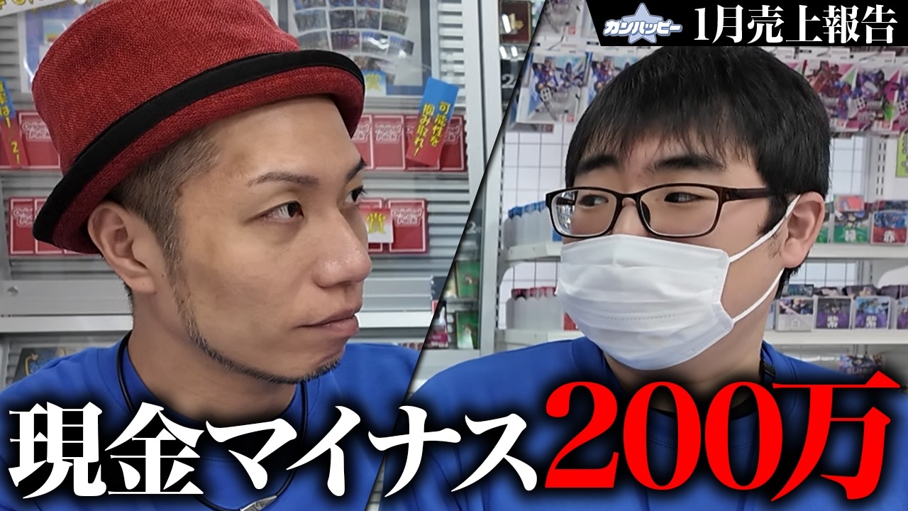 【赤字】買取多すぎて現金超マイナス!? ガンダムカード専門店ならではの苦悩…【2026年1月ガンハッピー売上報告】