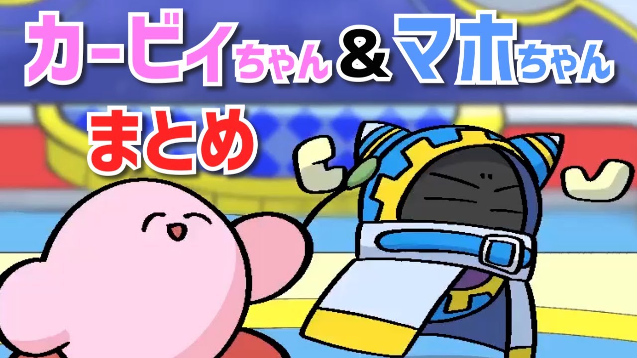 マホロアとカービィさんのちちくりあいまとめ【創作カービィ】