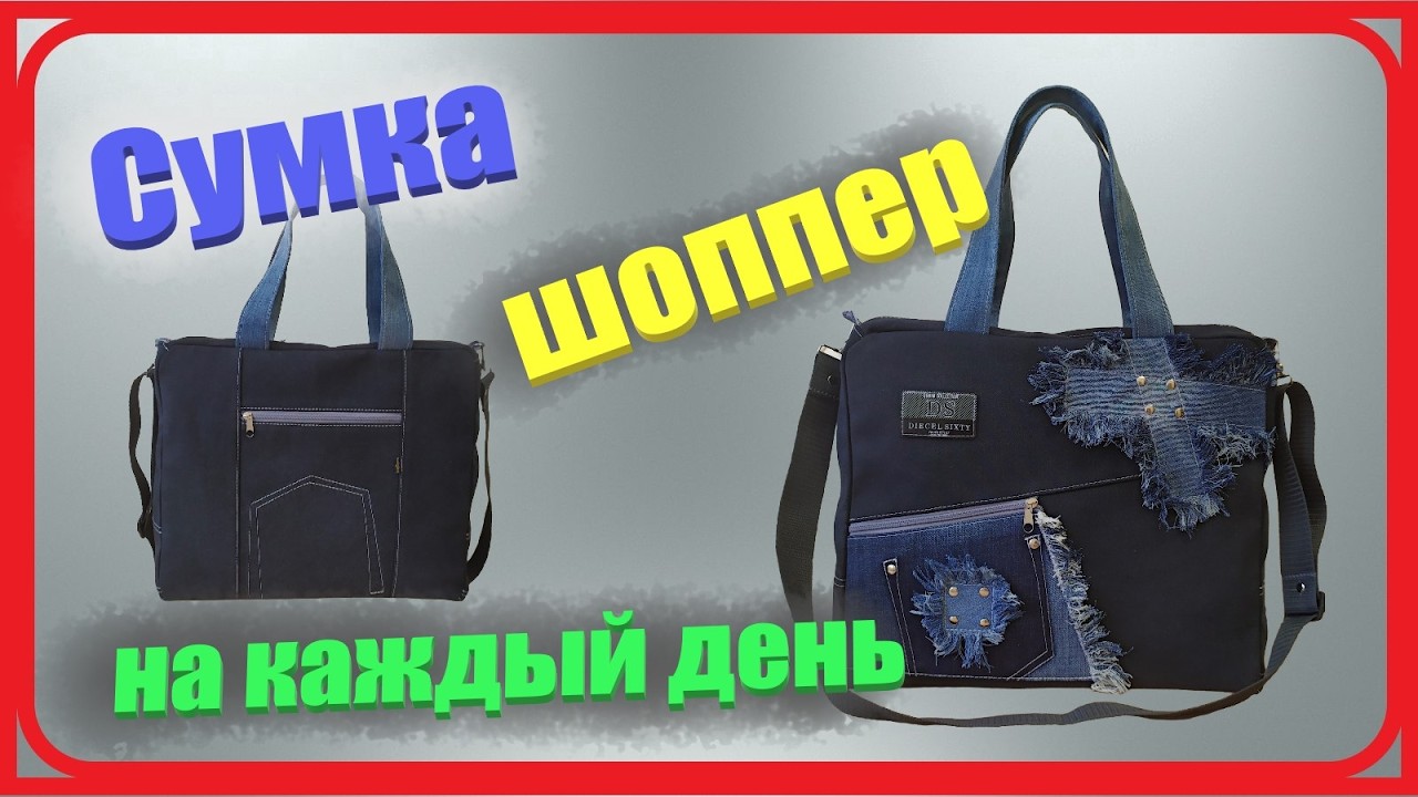 97 Шоппер джинсовый/Хозяйственная/Пляжная/На каждый день