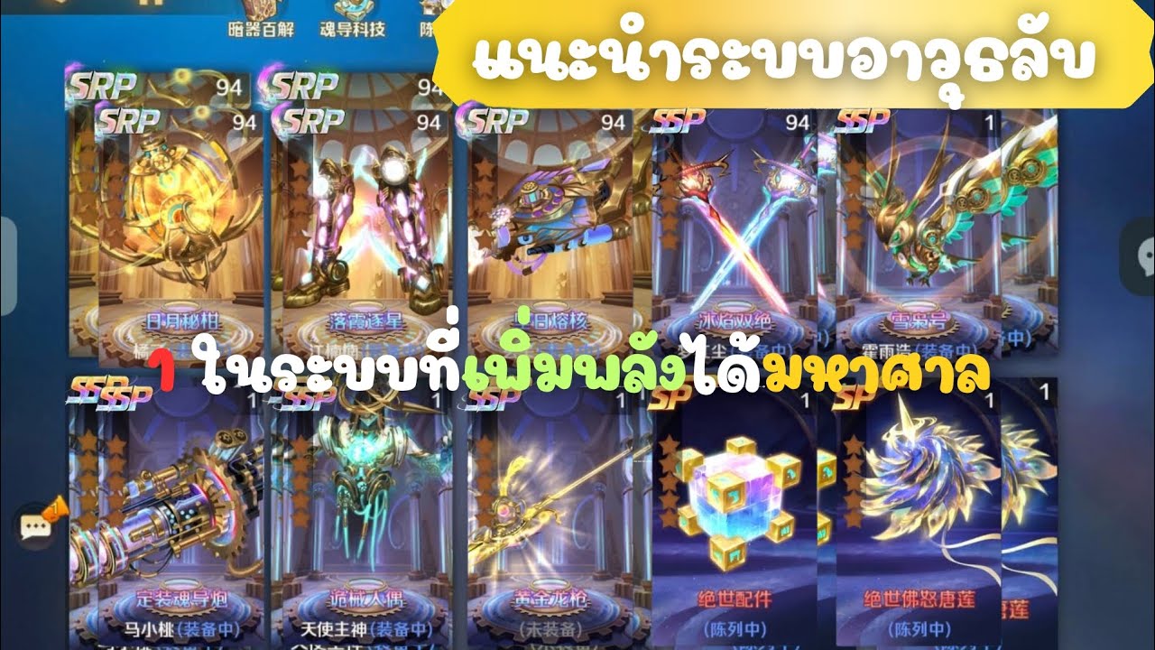 ถังซานรีโหลด แนะนำระบบอาวุธลับเพิ่มพลังเว่อร์