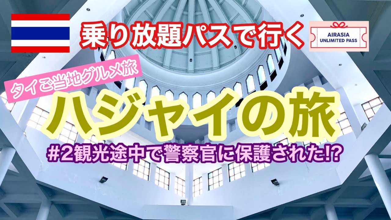 【タイご当地グルメツアー】ハジャイの旅 #2