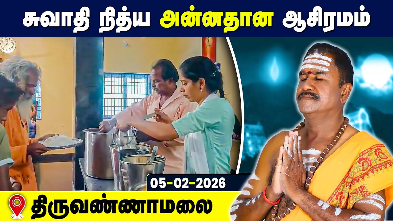 சுவாதி நித்ய அன்னதான ஆசிரமம், Swathi Nithya Annadhana Ashramam Tiruvannamalai 5 Feb 2026