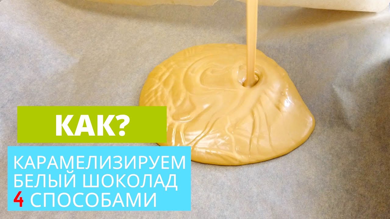 4 способа карамелизировать шоколад в домашних условиях