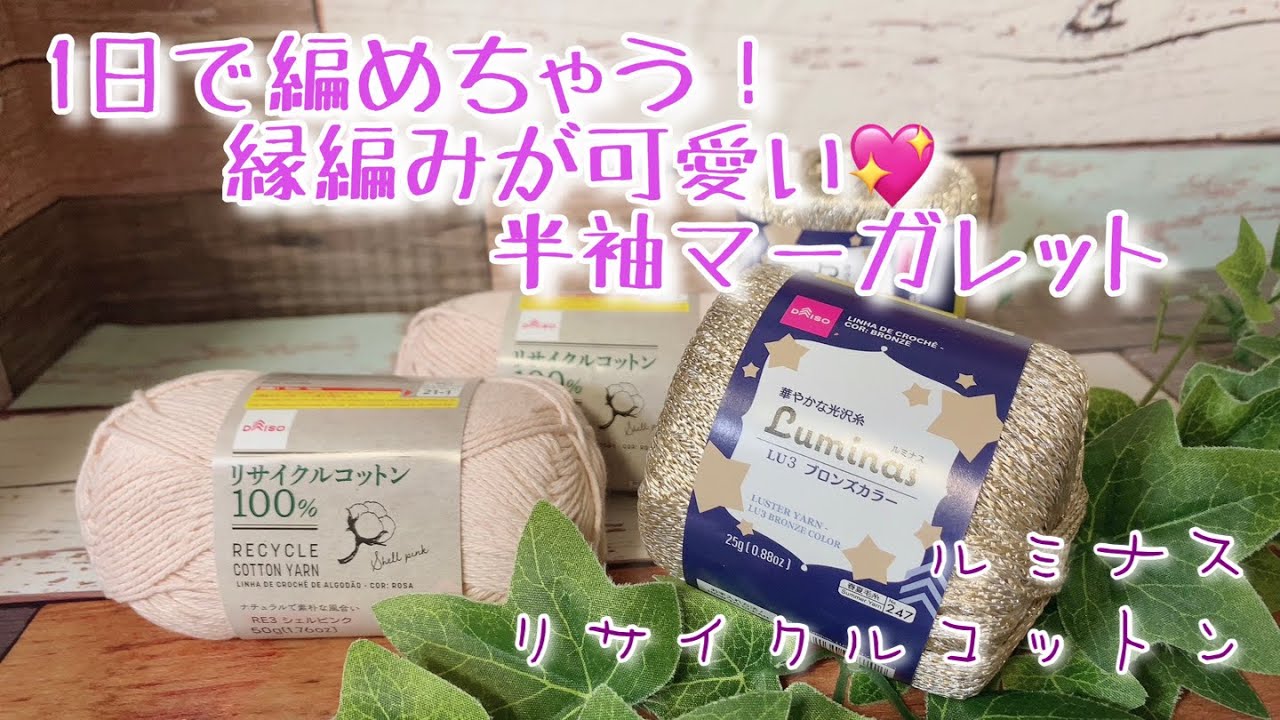 【かぎ針編み】1日で編めちゃう！縁編みが可愛い💖半袖マーガレット編んでみました。【ルミナス、リサイクルコットン】