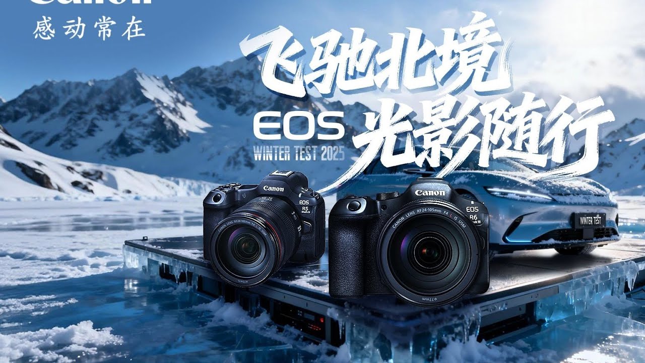 飛馳北境 用佳能EOS R5II R6III記錄 30℃下的速度與光影 飞驰北境 用佳能EOS R5II R6III记录 30℃下的速度与光影