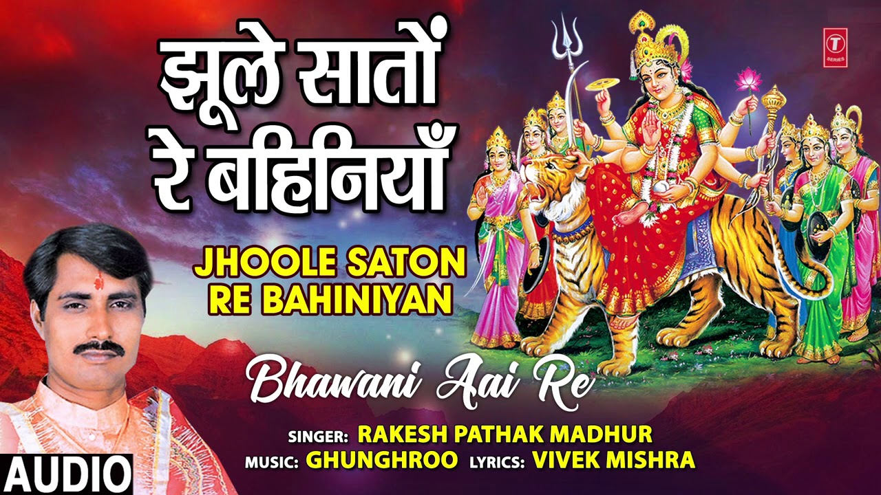 JHOOLE SATON RE BAHINIYAN  | Bhojpuri Devi Bhajan | Rakesh Pathak Madhur | T-Series HamaarBhojpuri