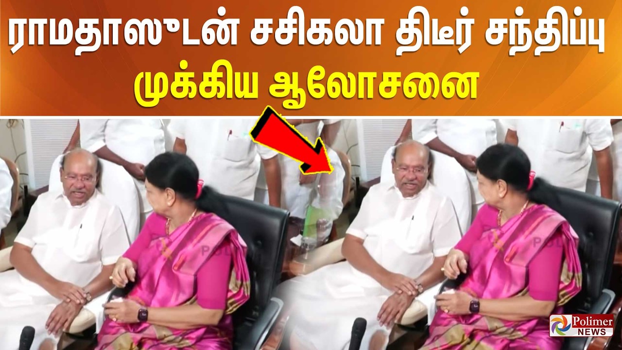 ராமதாஸுடன் சசிகலா திடீர் சந்திப்பு.. முக்கிய ஆலோசனை..