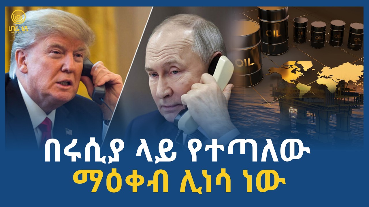 በሩሲያ ላይ የተጣለው ማዕቀብ ሊነሳ ነው | ሀገሬ ቴቪ