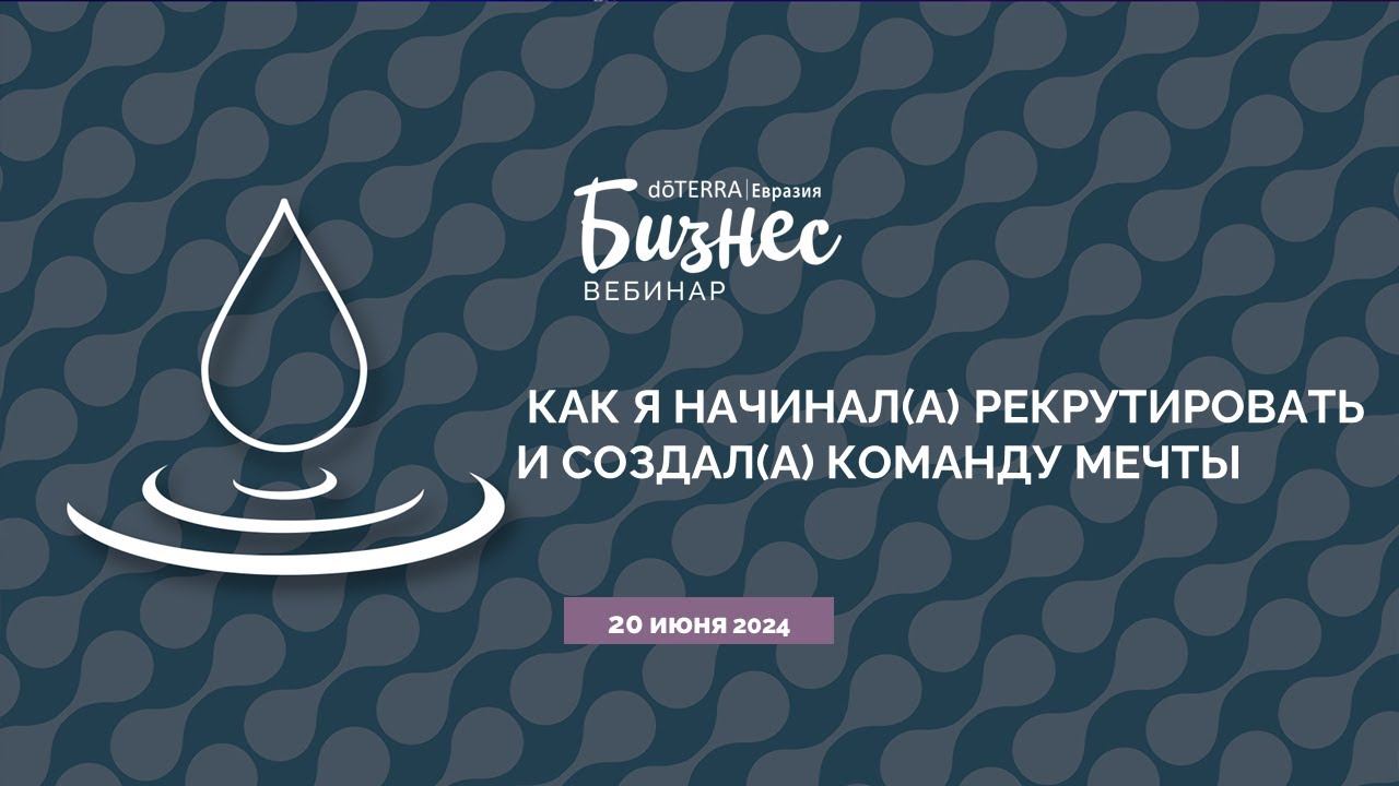Бизнес-Вебинар doTERRA 20 Июня 2024 