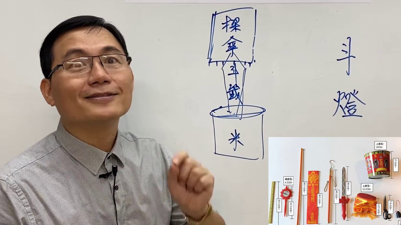 道教科仪－祈安礼斗灯的介绍分析 Introduction and Analysis of Taoist Science Instrument-Qi'an Ritual Lamp