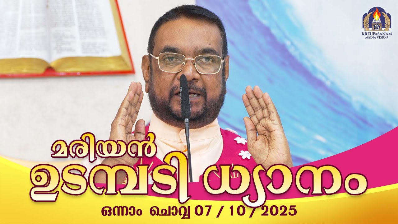 കൃപാസനം  ഒന്നാം    ചൊവ്വ  (07 - 10 -2025) മരിയൻ ഉടമ്പടി ധ്യാനം ലൈവ് Fr.Dr. V.P JOSEPH VALIYAVEETTIL