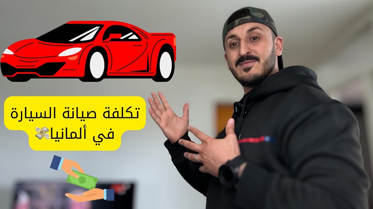تكاليف صيانة السيارة في ألمانيا 🇩🇪 وهل فعلاً الأسعار مرتفعة