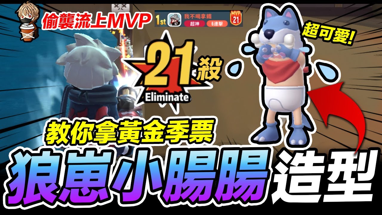 香腸派對 教你拿 狼崽小腸腸造型 黃金季票獎勵 怒海爭鋒