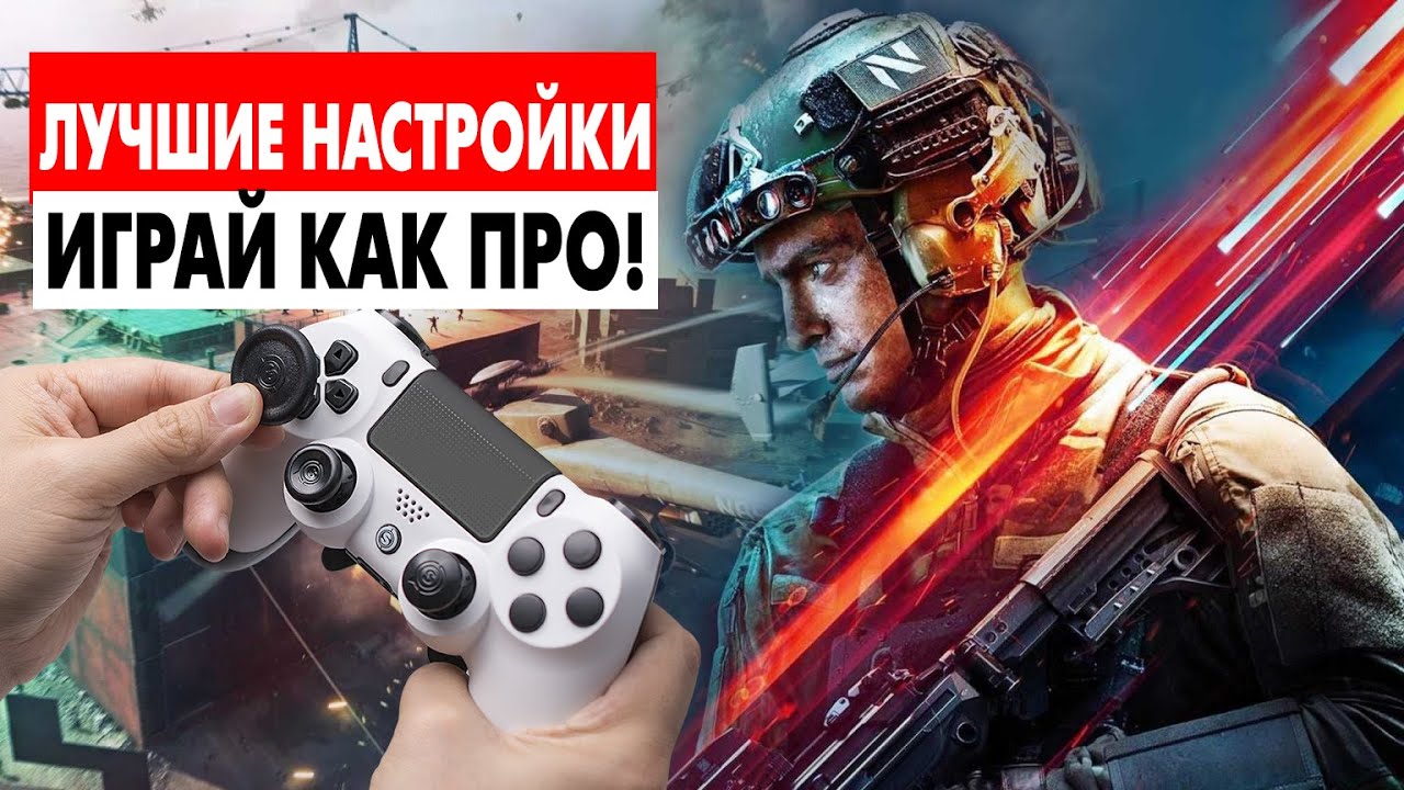 ЛУЧШИЕ НАСТРОЙКИ BATTLEFIELD 2042! Настройка Геймпада для BATTLEFIELD 2042 Контроллер