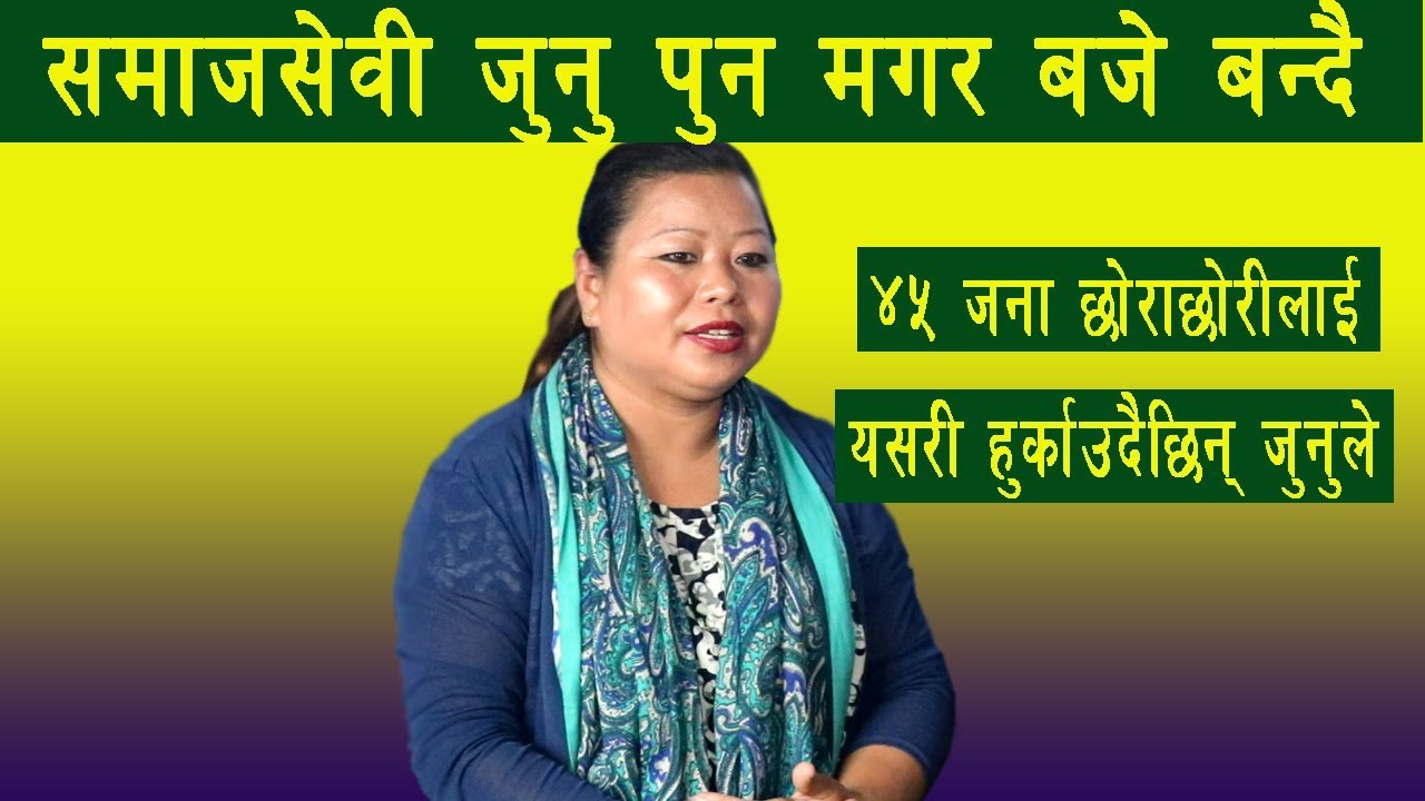 45 जना छोराछोरीको आमा Junu Pun Magar बजै बन्दै । यसरी हुर्काउदै छिन् छोराछोरी