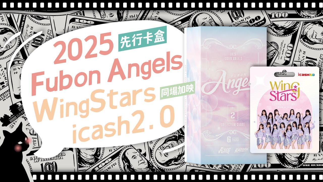 2025 Fubon Angels 先行卡盒 & 2025 WingStars icash2.0｜ED零用錢 EP_119 #開拆記錄 #啦啦隊女孩卡 #fubonangels #wingstars