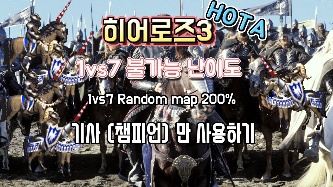 히어로즈3 : 1vs7 불가능난이도 - 기사(챔피언)만 사용/ 티리스 주력