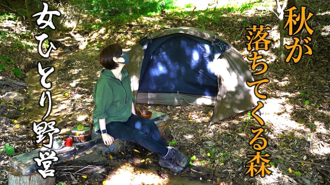 【ソロキャンプ野営女子】怖いくらい上からドスンドスンと落ちてくる秋の味覚、エバニュー山岳飯盒に材料入れて焚火に入れるだけの簡単料理、炊き込みご飯とお鍋