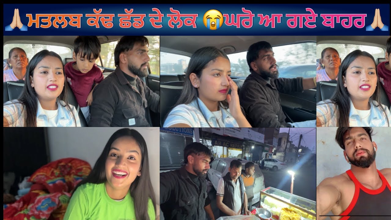 🙏🏼ਮਤਲਬ ਕੱਢ ਛੱਡ ਦੇ ਲੋਕ 😭ਘਰੋ ਆ ਗਏ ਬਾਹਰ🙏🏼