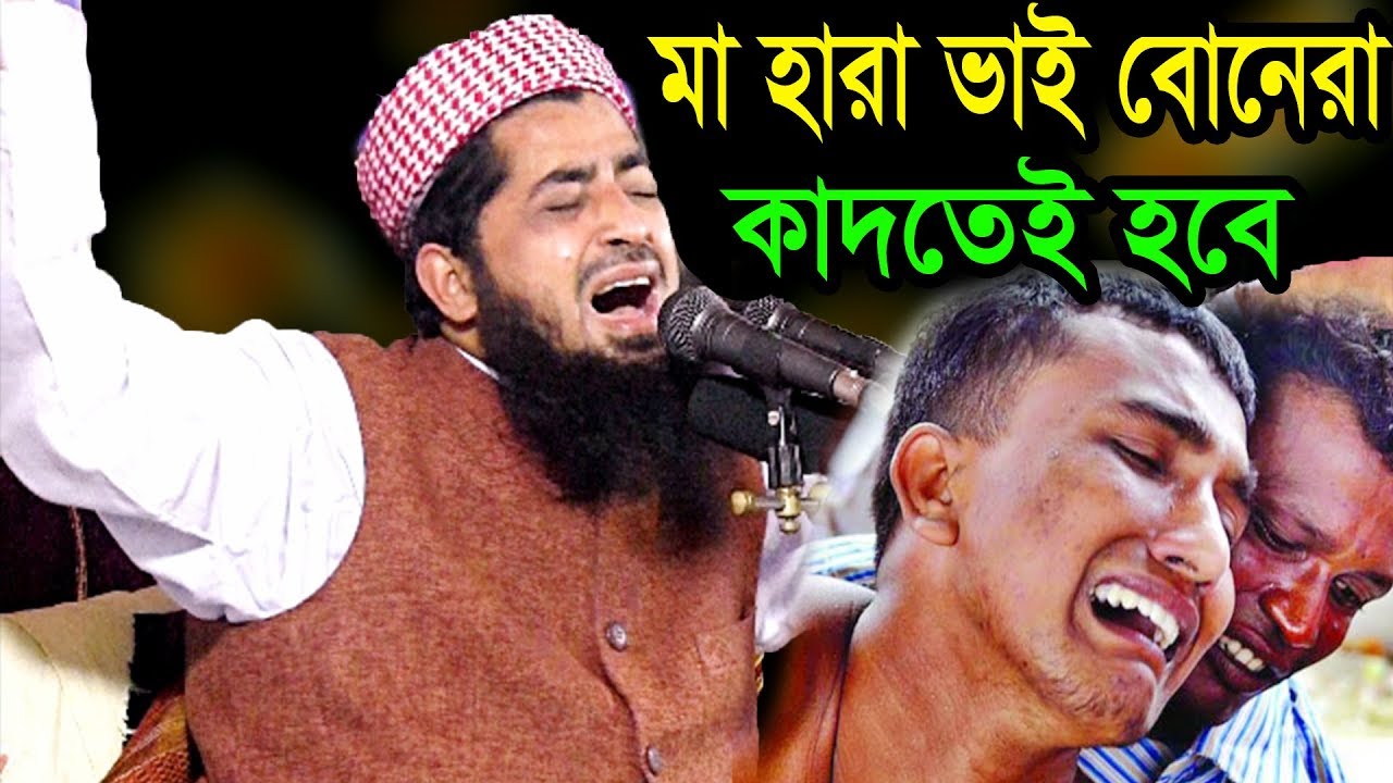 মা-হারা ভাই বোনেরা কাদতেই হবে | ইলিয়াছুর রহমান জিহাদীর ওয়াজ eliasur rahman zihadi
