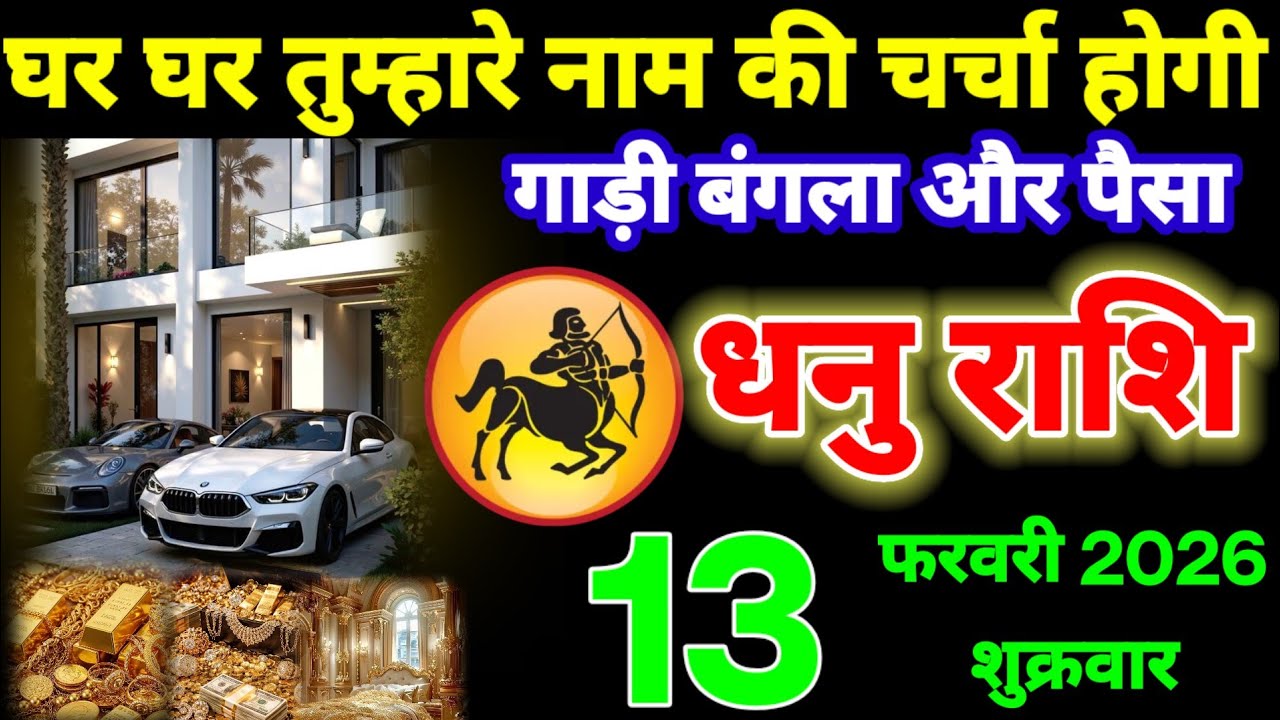 घर घर तुम्हारे नाम की चर्चा होगी, धनु राशि वालों 13 फरवरी 2026 इसे मजाक समझने की गलती ना करना!सिंह R