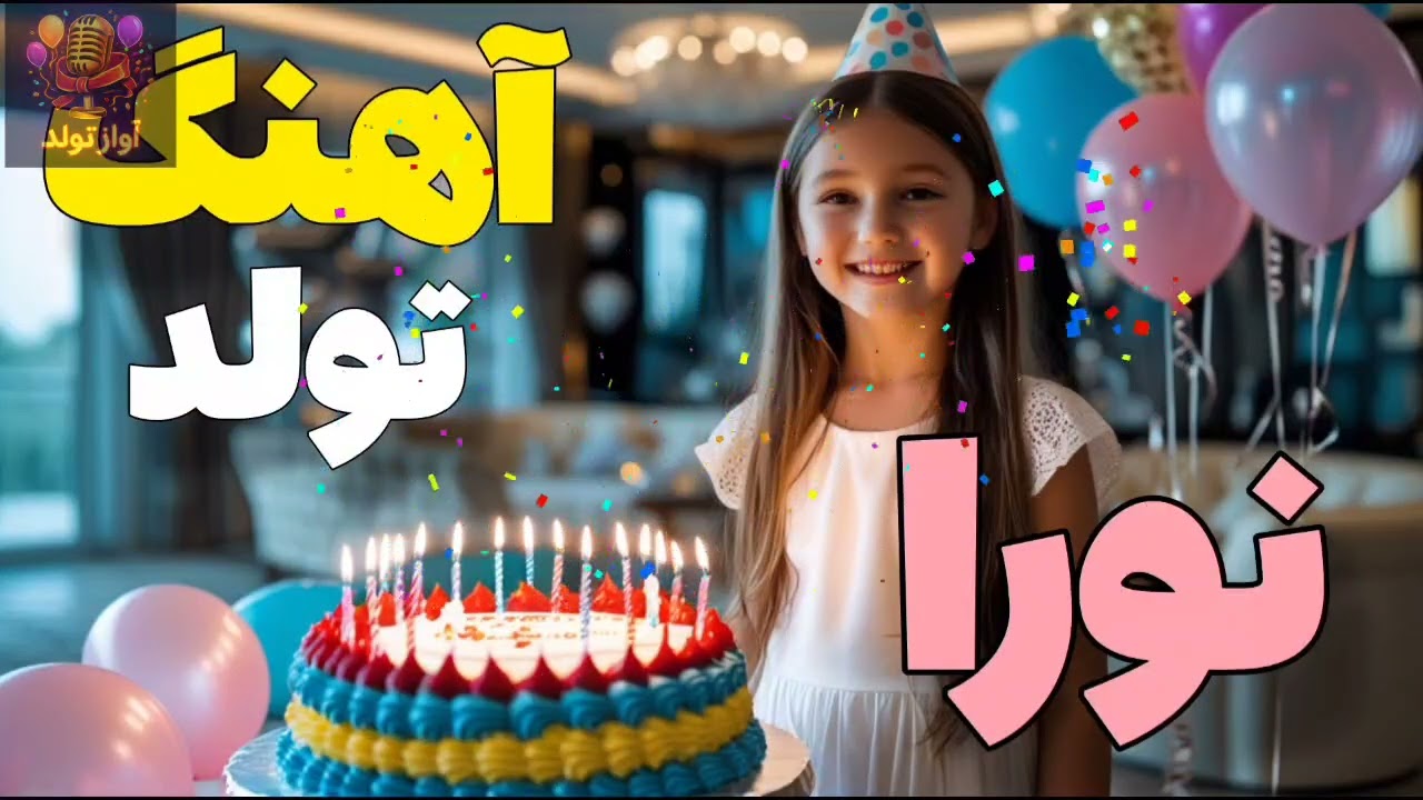تولد نورا | Nora’s Birthday Celebration 🎂✨