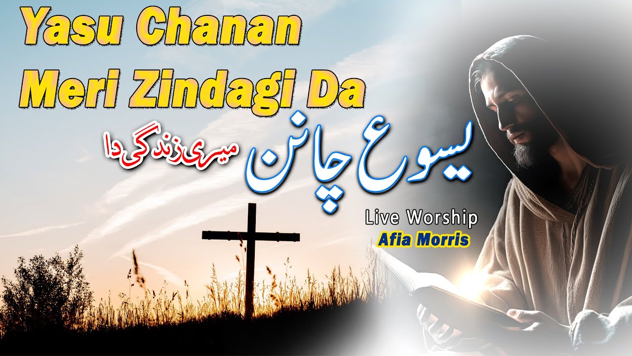 Yasu Chanan Mari Zindgi Da || Live Worship || Masih Geet 2025 || Afia Morris