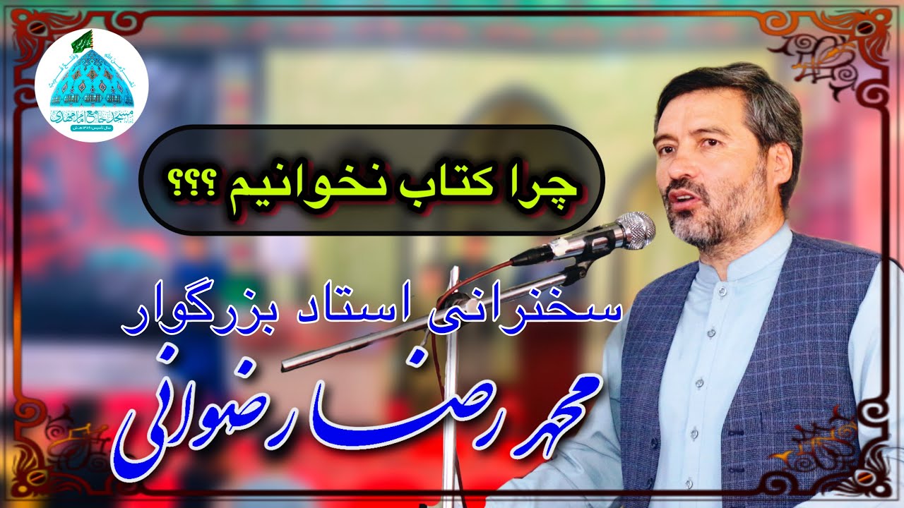 چرا کتاب نخوانیم ؟ | سخنرانی استاد محمد رضا رضوانی 📚