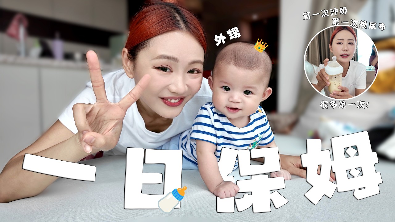 【日常 Vlog】來當外甥的一日保姆 😝 我會得滿分嗎？(*¯ ︶ ¯*)